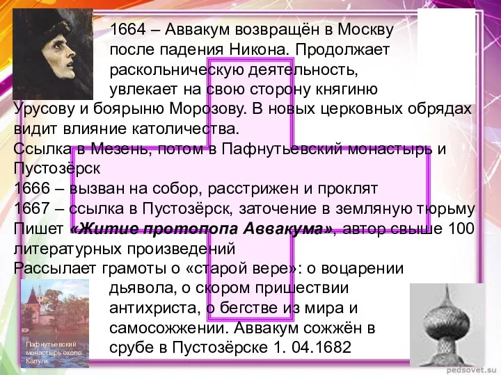 1664 – Аввакум возвращён в Москву после падения Никона. Продолжает