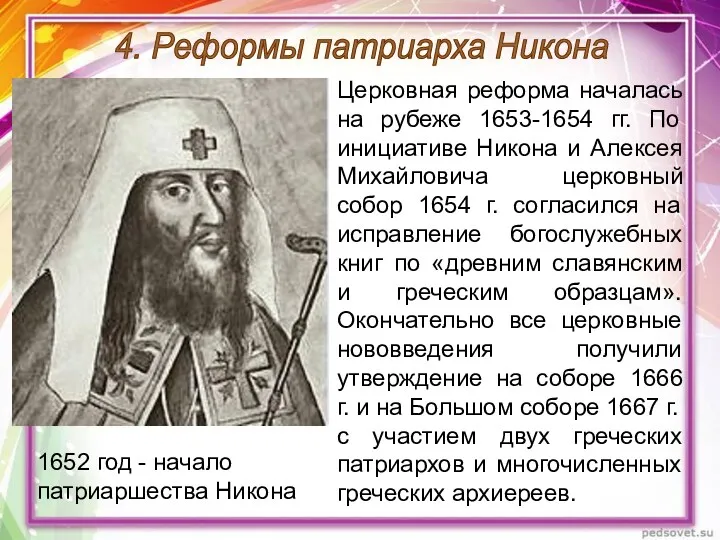1652 год - начало патриаршества Никона Церковная реформа началась на