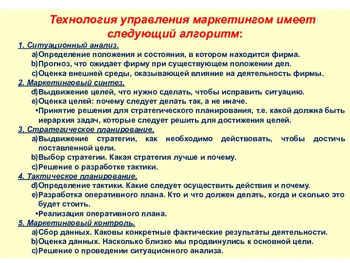 Технология управления маркетингом имеет следующий алгоритм: 1. Ситуационный анализ. Определение положения и состояния,