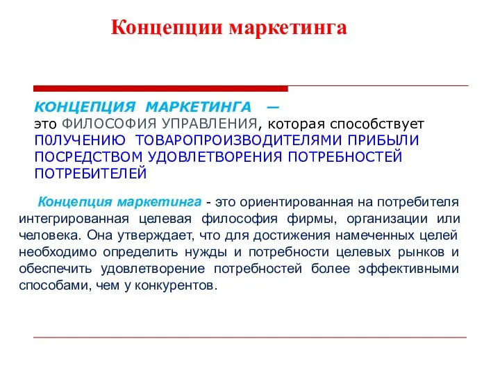 КОНЦЕПЦИЯ МАРКЕТИНГА — это ФИЛОСОФИЯ УПРАВЛЕНИЯ, которая способствует П0ЛУЧЕНИЮ ТОВАРОПРОИЗВОДИТЕЛЯМИ