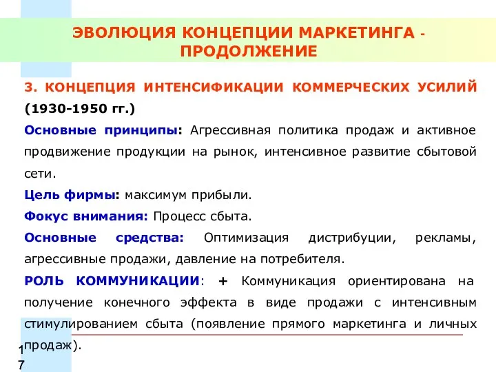 ЭВОЛЮЦИЯ КОНЦЕПЦИИ МАРКЕТИНГА - ПРОДОЛЖЕНИЕ 3. КОНЦЕПЦИЯ ИНТЕНСИФИКАЦИИ КОММЕРЧЕСКИХ УСИЛИЙ (1930-1950 гг.) Основные