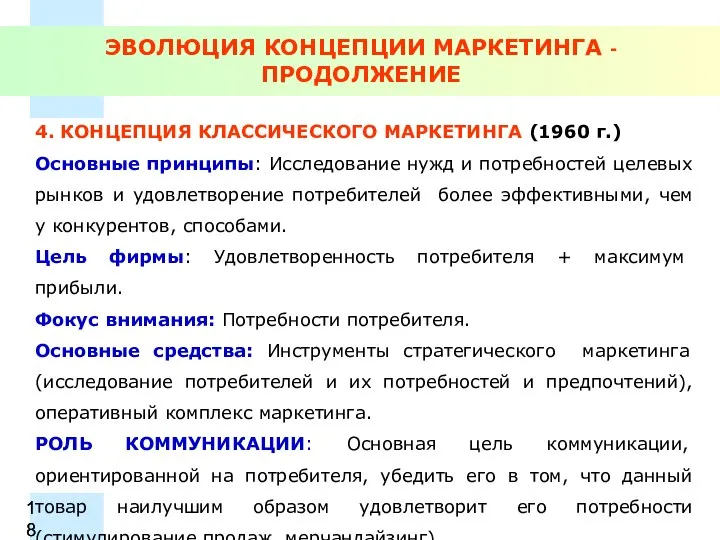 ЭВОЛЮЦИЯ КОНЦЕПЦИИ МАРКЕТИНГА - ПРОДОЛЖЕНИЕ 4. КОНЦЕПЦИЯ КЛАССИЧЕСКОГО МАРКЕТИНГА (1960 г.) Основные принципы: