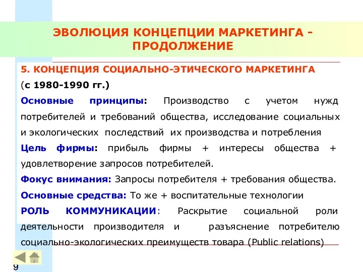 ЭВОЛЮЦИЯ КОНЦЕПЦИИ МАРКЕТИНГА - ПРОДОЛЖЕНИЕ 5. КОНЦЕПЦИЯ СОЦИАЛЬНО-ЭТИЧЕСКОГО МАРКЕТИНГА (с