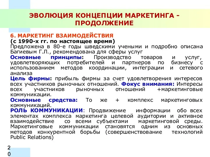 ЭВОЛЮЦИЯ КОНЦЕПЦИИ МАРКЕТИНГА - ПРОДОЛЖЕНИЕ 6. МАРКЕТИНГ ВЗАИМОДЕЙСТВИЯ (с 1990-х