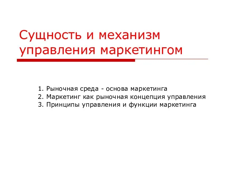 Сущность и механизм управления маркетингом 1. Рыночная среда - основа