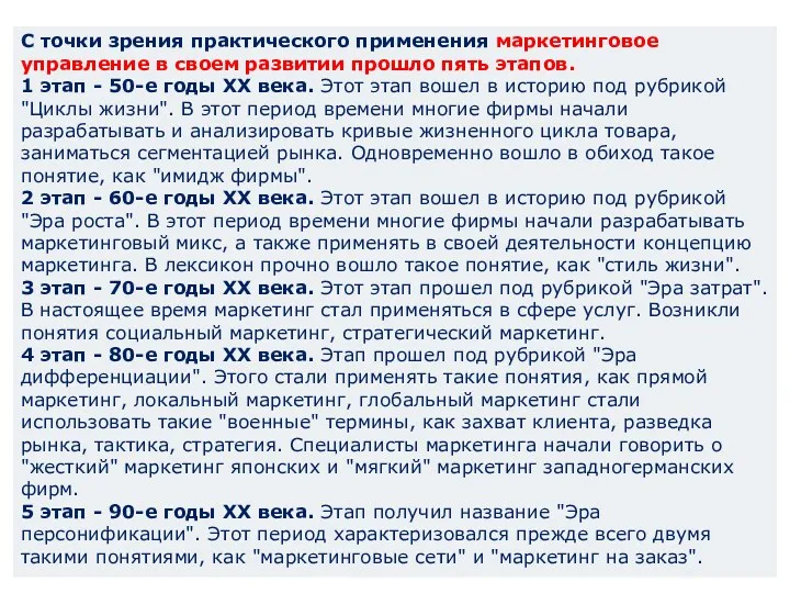 С точки зрения практического применения маркетинговое управление в своем развитии