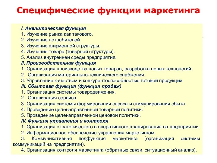 Специфические функции маркетинга I. Аналитическая функция 1. Изучение рынка как такового. 2. Изучение