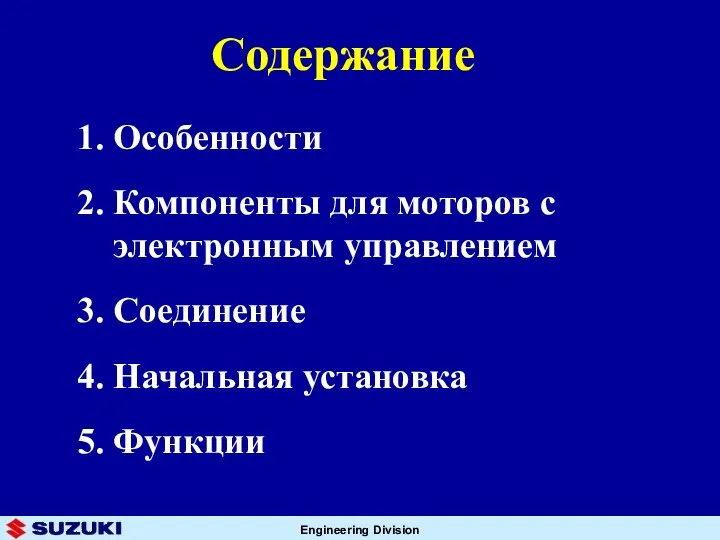 Содержание 1. Особенности 2. Компоненты для моторов с электронным управлением