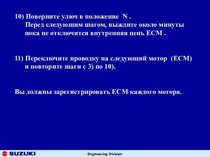 10) Поверните улюч в положение N . Перед следующим шагом,