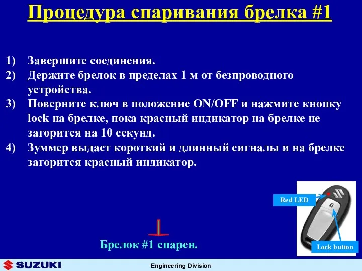 Завершите соединения. Держите брелок в пределах 1 м от безпроводного