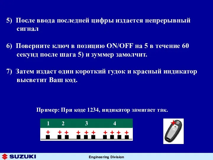 5) После ввода последней цифры издается непрерывный сигнал 6) Поверните