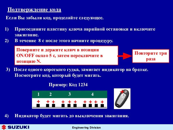 Присоедините пластину ключа аврийной остановки и включите зажигание. В течение