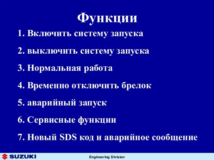 Функции 1. Включить систему запуска 2. выключить систему запуска 3.