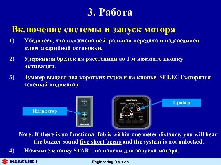 3. Работа Включение системы и запуск мотора Убедитесь, что включена