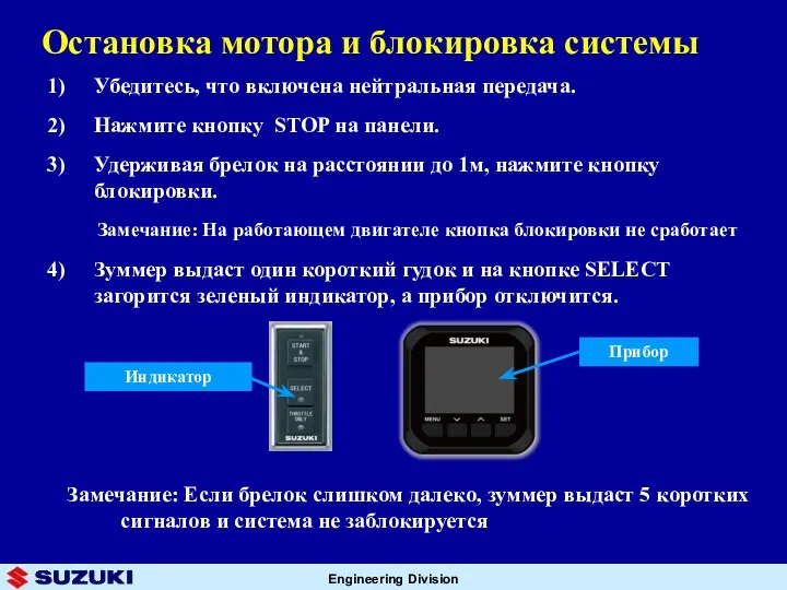 Остановка мотора и блокировка системы Убедитесь, что включена нейтральная передача.