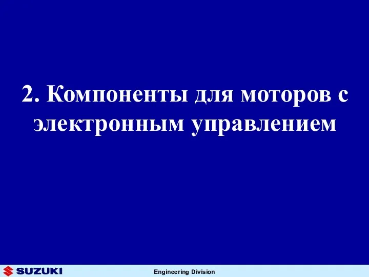 2. Компоненты для моторов с электронным управлением