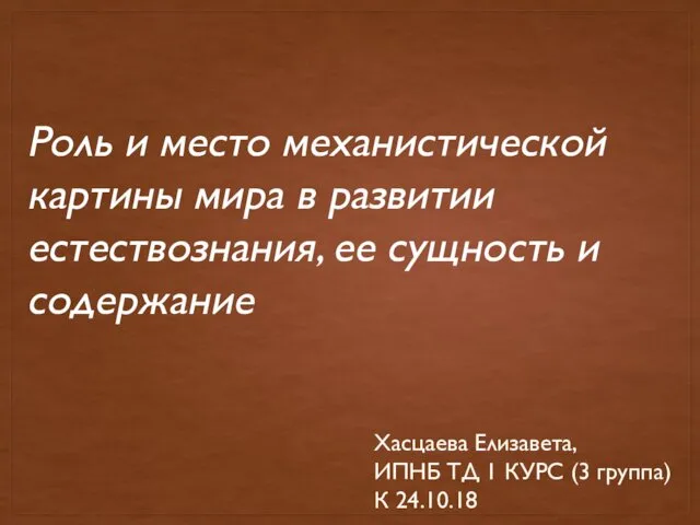 Роль и место механистической картины мира в развитии естествознания, ее сущность и содержание