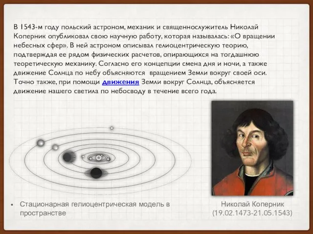 Стационарная гелиоцентрическая модель в пространстве В 1543-м году польский астроном, механик и священнослужитель