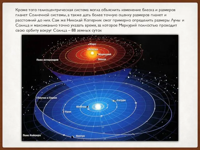 Кроме того гелиоцентрическая система могла объяснить изменение блеска и размеров планет Солнечной системы,