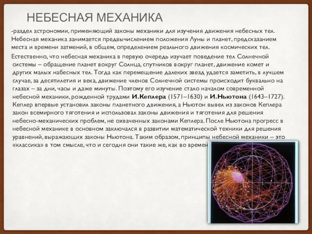 НЕБЕСНАЯ МЕХАНИКА -раздел астрономии, применяющий законы механики для изучения движения небесных тел. Небесная