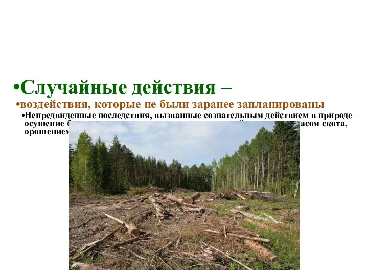 Случайные действия – воздействия, которые не были заранее запланированы Непредвиденные