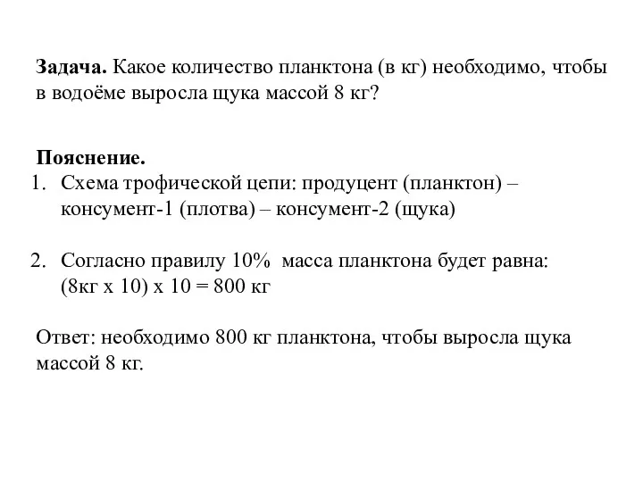 Задача. Какое количество планктона (в кг) необходимо, чтобы в водоёме