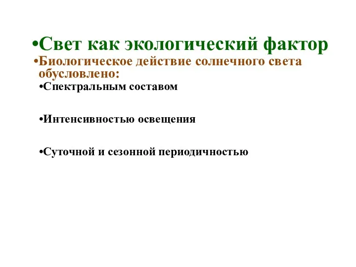 Свет как экологический фактор Биологическое действие солнечного света обусловлено: Спектральным