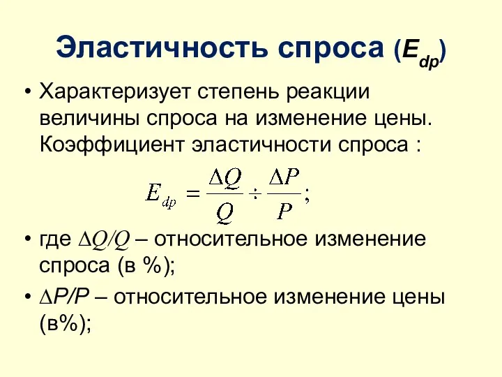 Эластичность спроса (Edp) Характеризует степень реакции величины спроса на изменение