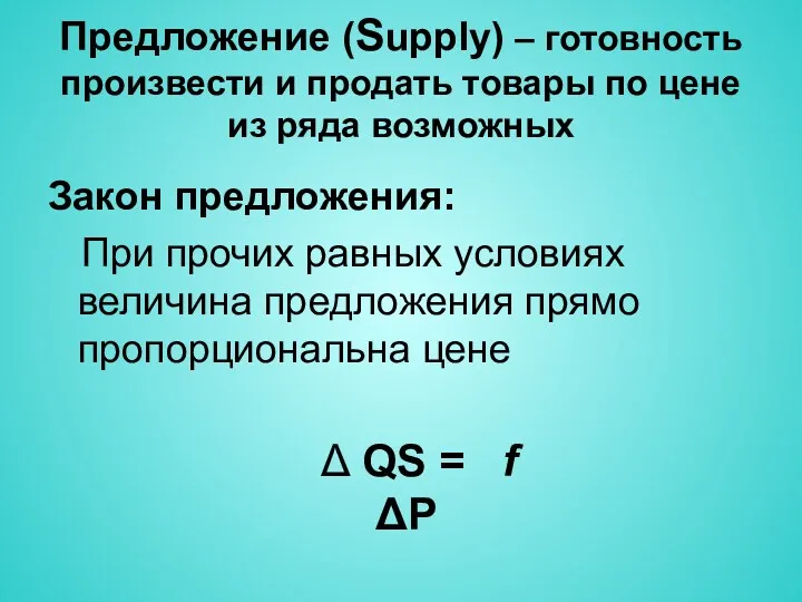 Предложение (Supply) – готовность произвести и продать товары по цене