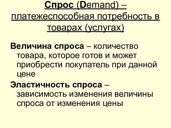 Спрос (Demand) – платежеспособная потребность в товарах (услугах) Величина спроса