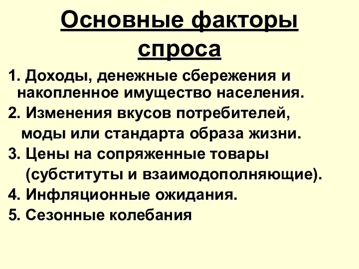 Основные факторы спроса 1. Доходы, денежные сбережения и накопленное имущество