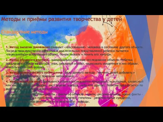 Методы и приёмы развития творчества у детей Стандартные методы 1. Метод эмпатии (вживания)