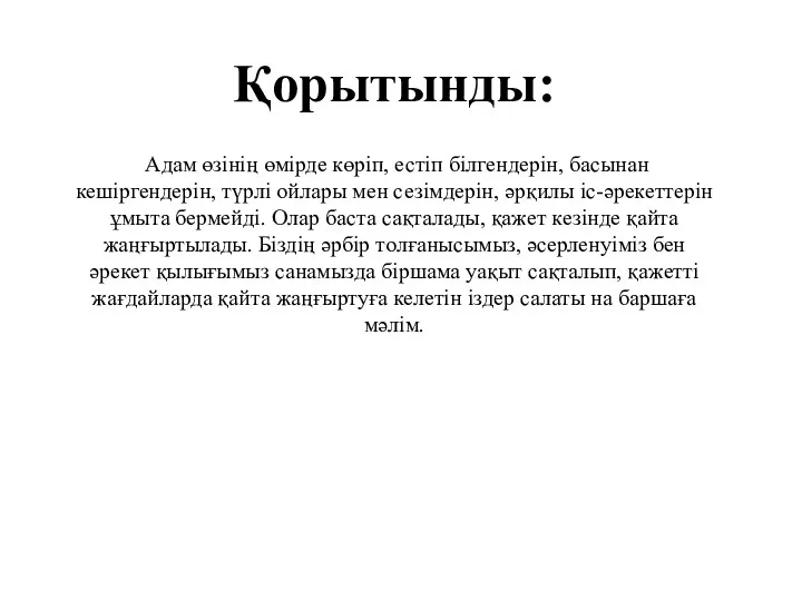 Адам өзінің өмірде көріп, естіп білгендерін, басынан кешіргендерін, түрлі ойлары