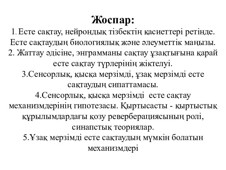 Жоспар: 1. Есте сақтау, нейрондық тізбектің қасиеттері ретінде. Есте сақтаудың