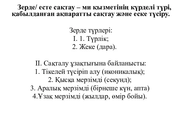 Зерде/ есте сақтау – ми қызметінің күрделі түрі, қабылданған ақпаратты