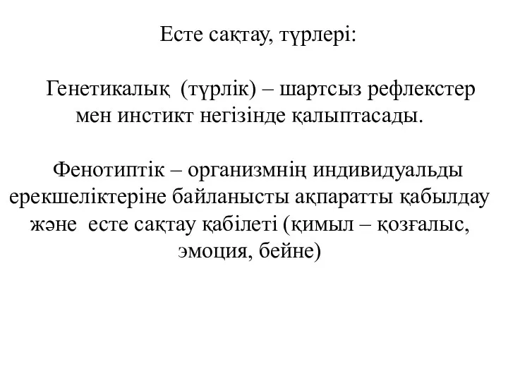 Есте сақтау, түрлері: Генетикалық (түрлік) – шартсыз рефлекстер мен инстикт