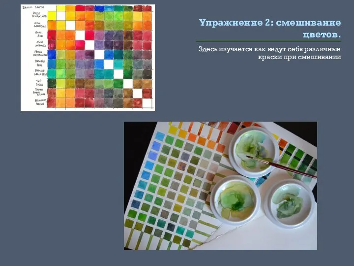 Упражнение 2: смешивание цветов. Здесь изучается как ведут себя различные краски при смешивании