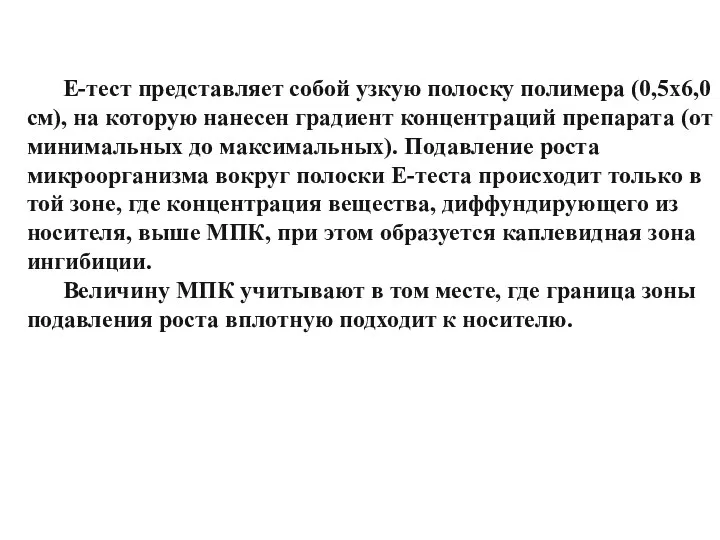 Е-тест представляет собой узкую полоску полимера (0,5х6,0 см), на которую нанесен градиент концентраций