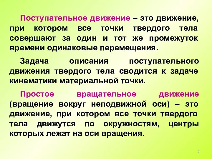 Поступательное движение – это движение, при котором все точки твердого