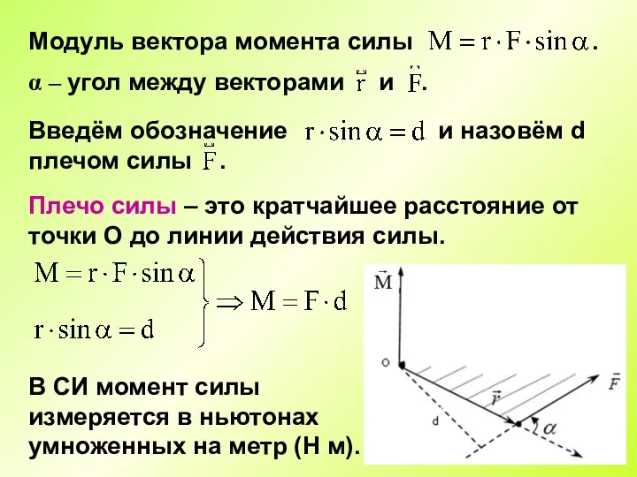 В СИ момент силы измеряется в ньютонах умноженных на метр (Н м).