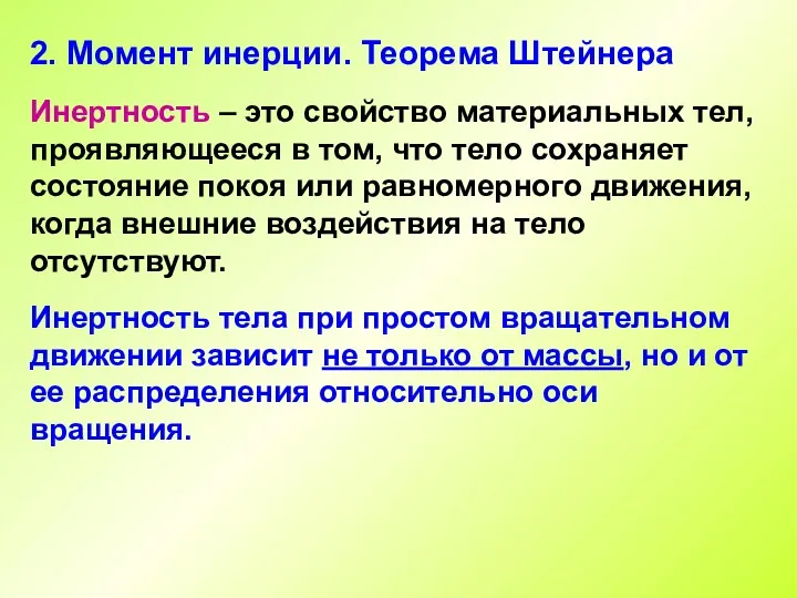 2. Момент инерции. Теорема Штейнера Инертность – это свойство материальных