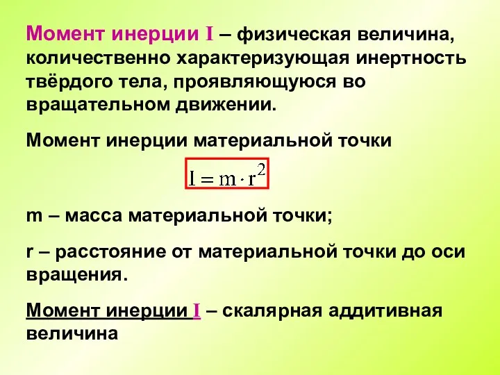 Момент инерции I – физическая величина, количественно характеризующая инертность твёрдого