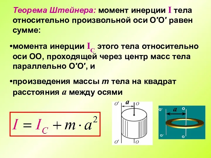Теорема Штейнера: момент инерции I тела относительно произвольной оси О′О′