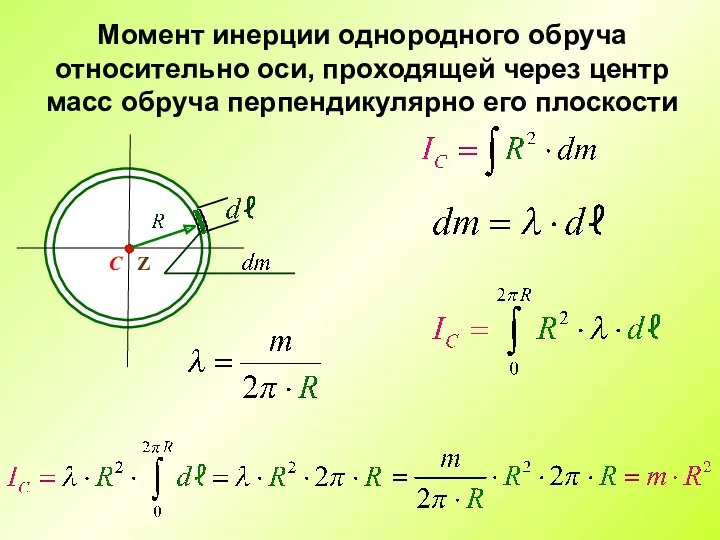 Момент инерции однородного обруча относительно оси, проходящей через центр масс обруча перпендикулярно его плоскости