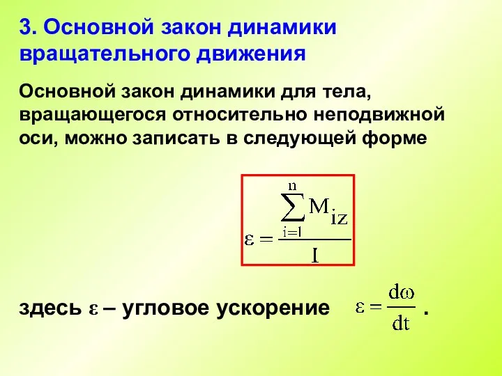 3. Основной закон динамики вращательного движения Основной закон динамики для