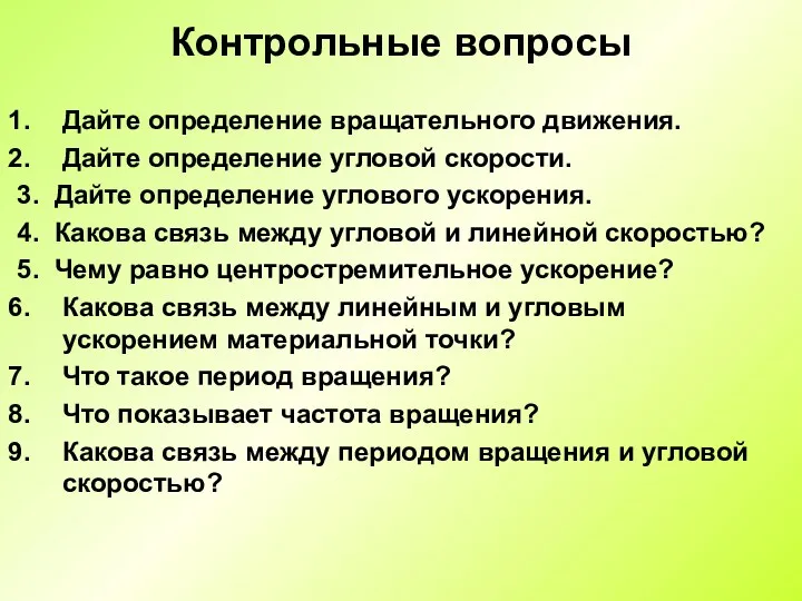 Контрольные вопросы Дайте определение вращательного движения. Дайте определение угловой скорости.