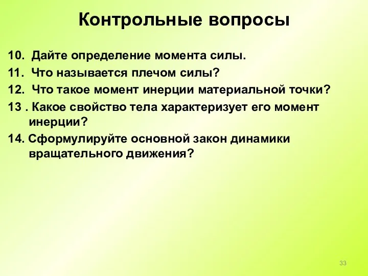 Контрольные вопросы 10. Дайте определение момента силы. 11. Что называется