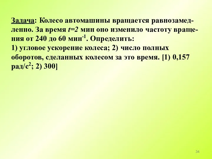 Задача: Колесо автомашины вращается равнозамед-ленно. За время t=2 мин оно