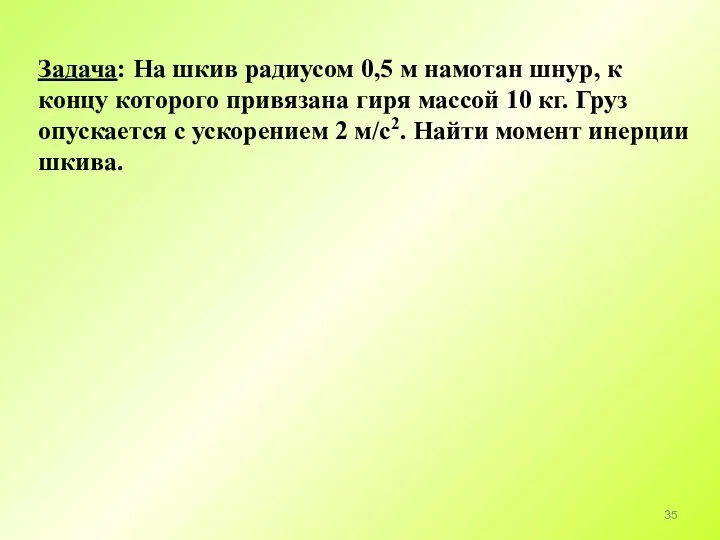 Задача: На шкив радиусом 0,5 м намотан шнур, к концу