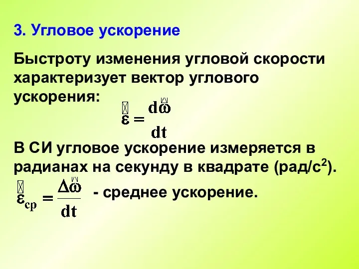 3. Угловое ускорение Быстроту изменения угловой скорости характеризует вектор углового